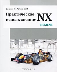  - Практическое использование NX