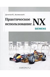Практическое использование NX