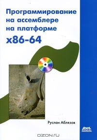 Руслан Аблязов - Программирование на ассемблере на платформе x86-64 (+ CD-ROM)