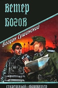 Богдан Сушинский - Ветер богов