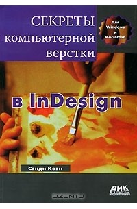 Сэнди Коэн - Секреты компьютерной верстки в InDesign для Macintosh и Windows