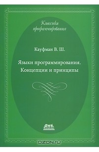 Языки программирования. Концепции и принципы