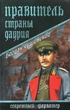Богдан Сушинский - Правитель страны Даурия