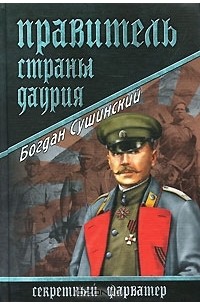Богдан Сушинский - Правитель страны Даурия