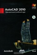 AutoCAD 2010. Официальный учебный курс (+ CD-ROM)