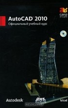  - AutoCAD 2010. Официальный учебный курс (+ CD-ROM)