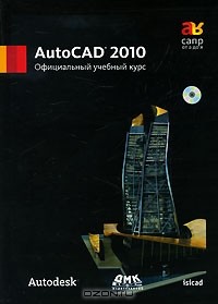  - AutoCAD 2010. Официальный учебный курс (+ CD-ROM)