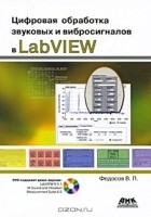 В. П. Федосов - Цифровая обработка звуковых и вибросигналов в LabVIEW (+ DVD-ROM)