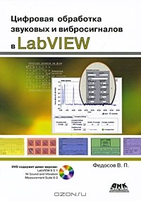 В. П. Федосов - Цифровая обработка звуковых и вибросигналов в LabVIEW (+ DVD-ROM)