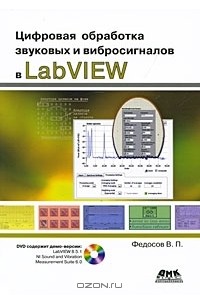 В. П. Федосов - Цифровая обработка звуковых и вибросигналов в LabVIEW (+ DVD-ROM)