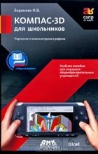 И. В. Баранова - КОМПАС-3D для школьников. Черчение и компьютерная графика