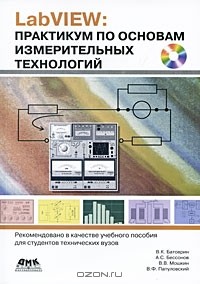  - LabVIEW. Практикум по основам измерительных технологий (+ CD-ROM)