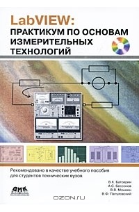  - LabVIEW. Практикум по основам измерительных технологий (+ CD-ROM)