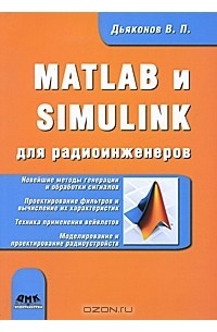 В. П. Дьяконов - Matlab и Simulink для радиоинженеров
