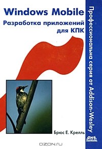 Брюс Е. Крелль - Windows Mobile. Разработка приложений для КПК