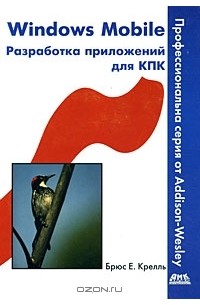 Windows Mobile. Разработка приложений для КПК