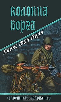 Алекс фон Берн - Колонна Борга