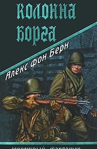 Алекс фон Берн - Колонна Борга