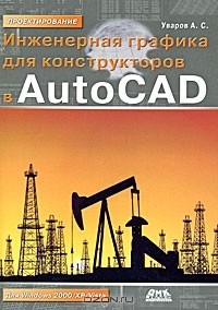 А. С. Уваров - Инженерная графика для конструкторов в AutoCAD