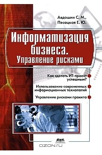  - Информатизация бизнеса. Управление рисками