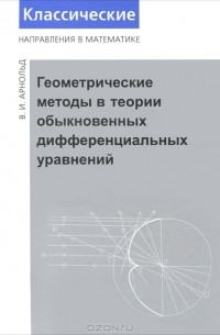 В. И. Арнольд - Геометрические методы в теории обыкновенных дифференциальных уравнений