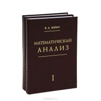 В. А. Зорич - Математический анализ (комплект из 2 книг)