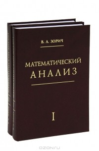 В. А. Зорич - Математический анализ (комплект из 2 книг)