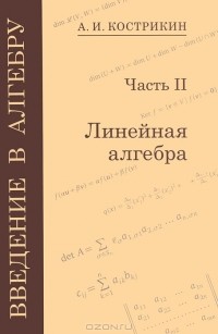 Алексей Кострикин - Введение в алгебру. В 3 частях. Линейная алгебра. Часть 2