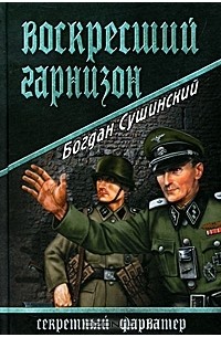Богдан Сушинский - Воскресший гарнизон