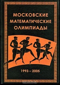  - Московские математические олимпиады 1993-2005
