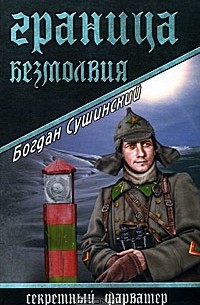 Богдан Сушинский - Граница безмолвия