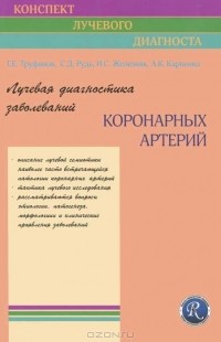  - Лучевая диагностика заболеваний коронарных артерий