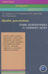 - Лучевая диагностика травм позвоночника и спинного мозга