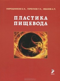  - Пластика пищевода