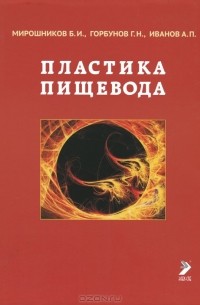  - Пластика пищевода