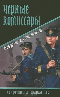 Богдан Сушинский - Черные комиссары