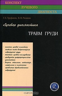  - Лучевая диагностика травм груди