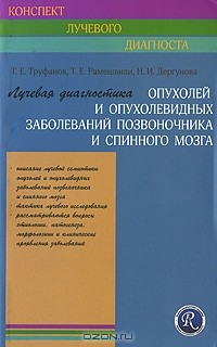  - Лучевая диагностика опухолей и опухолевидных заболеваний позвоночника и спинного мозга