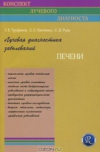  - Лучевая диагностика заболеваний печени