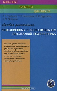  - Лучевая диагностика инфекционных и воспалительных заболеваний позвоночника