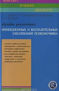  - Лучевая диагностика инфекционных и воспалительных заболеваний позвоночника