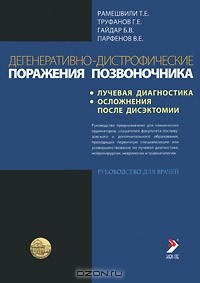  - Дегенеративно-дистрофические поражения позвоночника (лучевая диагностика, осложнения после дисэктомии)