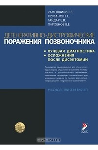  - Дегенеративно-дистрофические поражения позвоночника (лучевая диагностика, осложнения после дисэктомии)