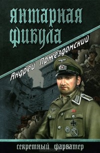 Андрей Пржездомский - Янтарная фибула