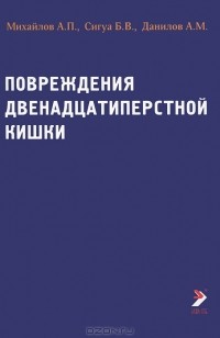  - Повреждения двенадцатиперстной кишки