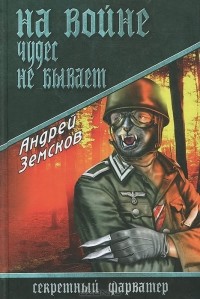 Андрей Земсков - На войне чудес не бывает