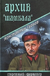 Константин Гурьев - Архив "Шамбала"