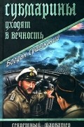 Богдан Сушинский - Субмарины уходят в вечность