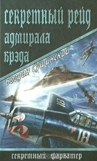 Богдан Сушинский - Секретный рейд адмирала Брэда