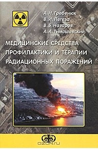  - Медицинские средства профилактики и терапии радиационных поражений